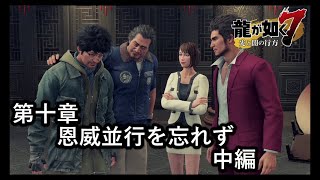 龍が如く７ 光と闇の行方【第十章　恩威並行を忘れず】中編！　ラオマーと近江連合