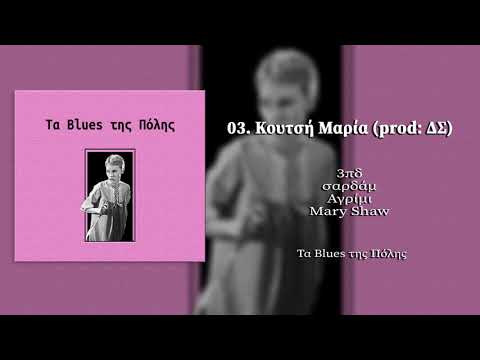 03. Τα παιδιά της Ρόζμαρι - Κουτσή Μαρία (συμμ. 3πδ, MaryShaw)