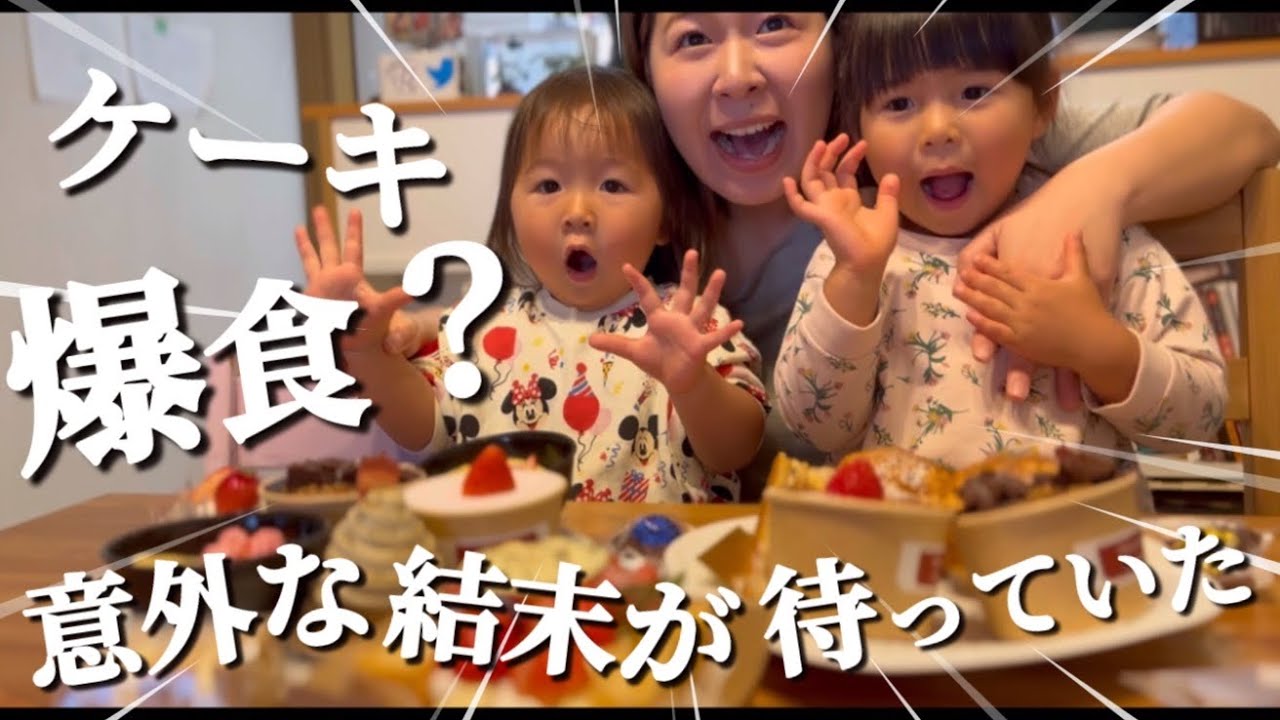 2歳児と4歳児がケーキ爆食する予定だった・・・