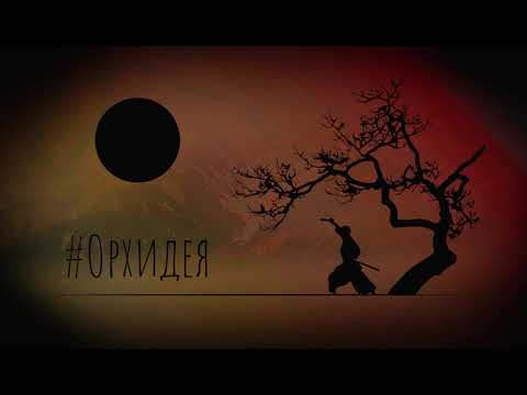 Рапеж/Глагол – „Орхидея”