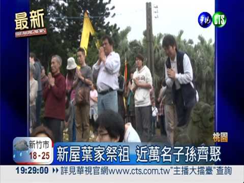 新屋葉家祭祖 近萬名子孫齊聚