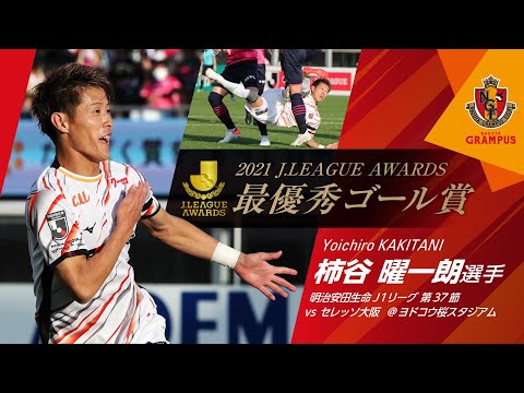 柿谷曜一朗選手「2021最優秀ゴール賞」受賞！！