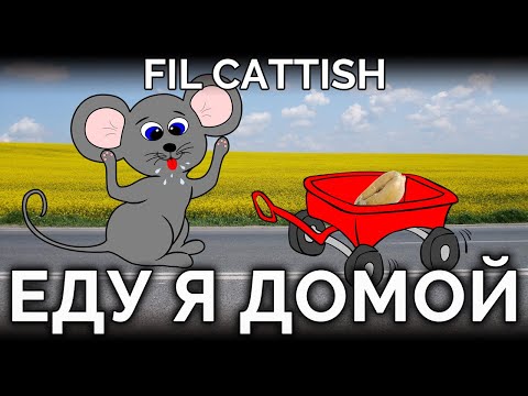 Песенка Мышки: Еду Я Домой (v. 09.01) (Вот еду я домой, натырила зерна)