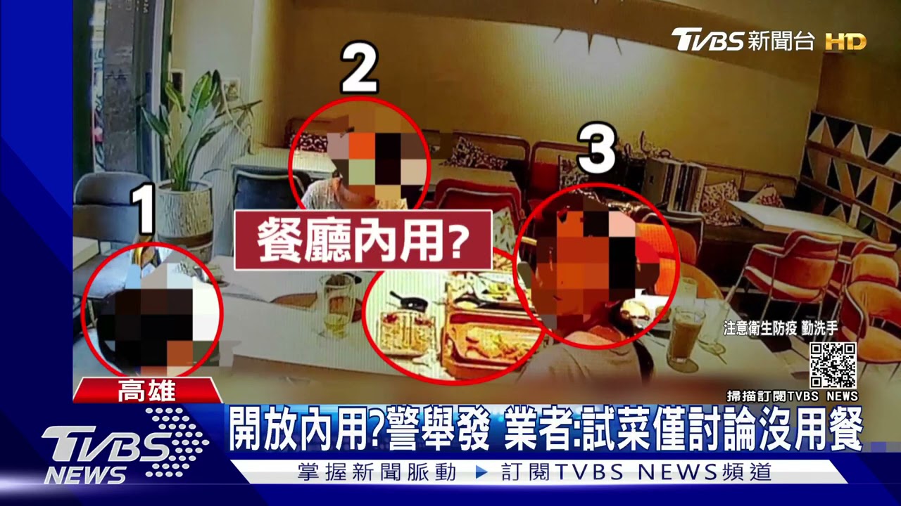 餐廳還可以內用?三人一桌被檢舉 業者:與合夥人試菜