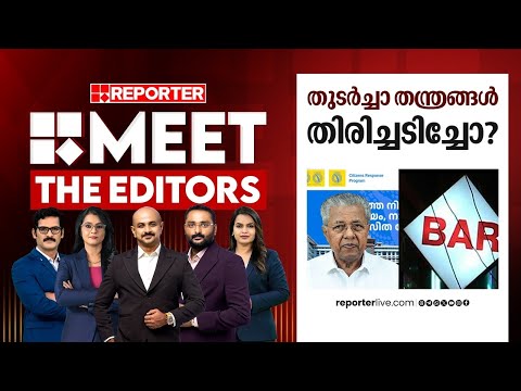തുടർച്ചാ തന്ത്രങ്ങൾ തിരിച്ചടിച്ചോ?| MEET THE EDITORS