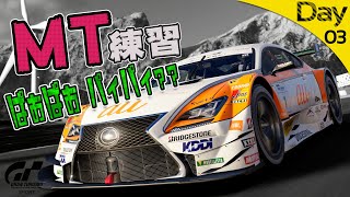 【GT SPORT】MT練習で新車が秒でボコボコになるだけの配信 #03