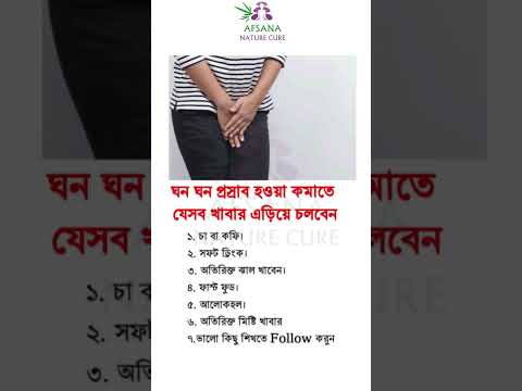 ঘন ঘন প্রস্রাব হওয়া কমাতে যেসব খাবার এড়িয়ে চলবেন  ! #helth #healthtips #healthyfood #tips #reels #ri