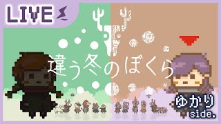 【視点別実況】違う冬のぼくら＃2