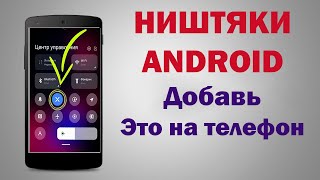 НИШТЯКИ для АНДРОИД СМАРТФОНА О КОТОРЫХ ТЫ НЕ ЗНАЛ - VPN В ШТОРКЕ! ДОБАВЬ
