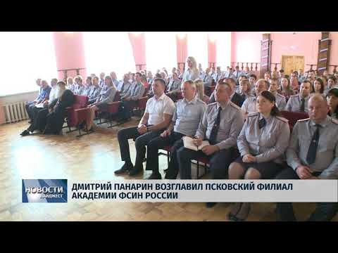 Новости Псков 26.07.2018 # Дмитрий Панарин возглавил Псковский филиал Академии ФСИН России 