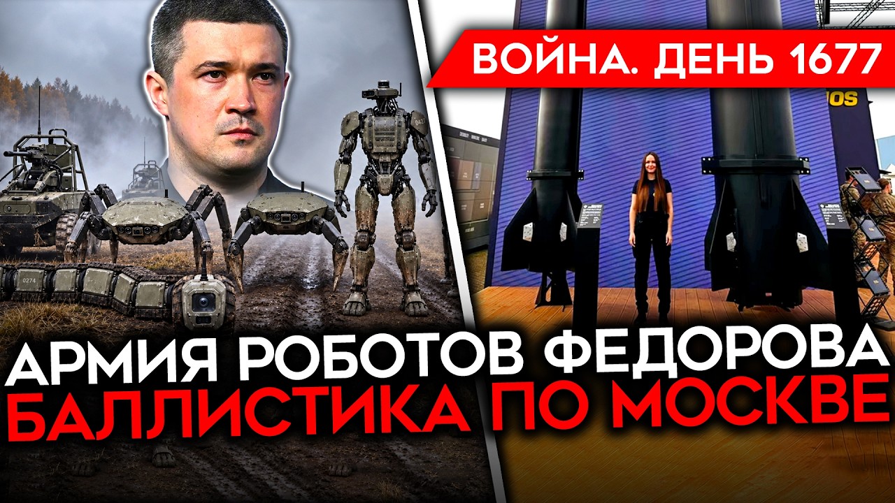 ДЕНЬ 1677. БАЛЛИСТИКА ПО МОСКВЕ/ МЕРТВАЯ РУКА ПУТИНА/ АРМИЯ РОБОТОВ ФЕДОРОВА/ Л?