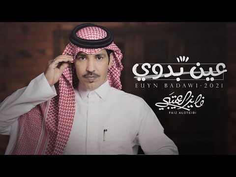 عين بدوي فايز العتيبي