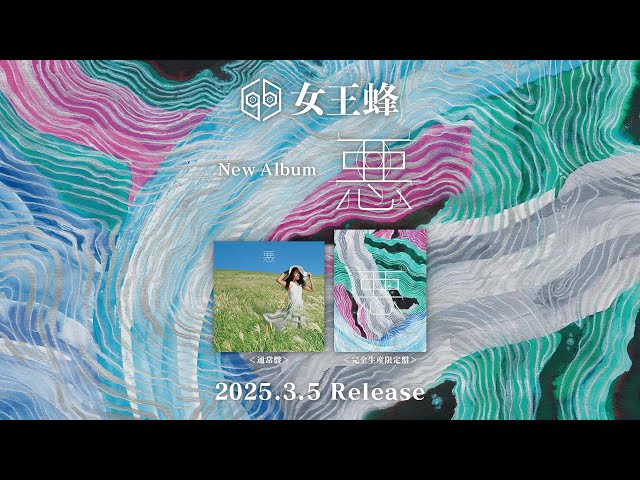 女王蜂 約2年ぶりとなるニューアルバム「悪」が本日発売。「メフィスト」「01」「狂詩曲」など11曲を収録。 9 YouTubeサムネイル