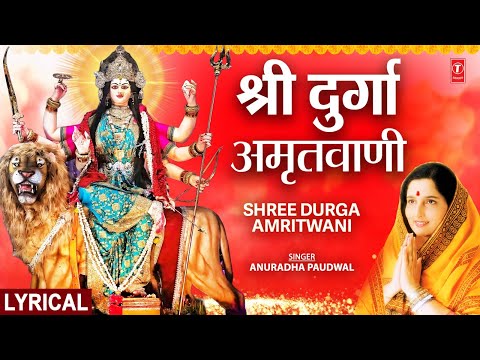 श्री दुर्गा अमृतवाणी (Lyrical) — watch video