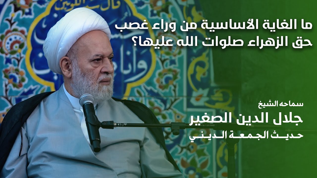 ما الغاية الأساسية من وراء غصب حق الزهراء صلوات الله عليها؟
