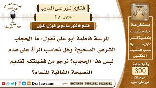 صورة 5094- بيان صفة الحجاب الصحيحة والواجبة على المرأة المسلمة - الشيخ صالح الفوزان