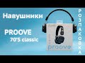 Накладні навушники Proove 70s Classic Black 7