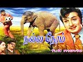 நல்ல நேரம் திரைப்படம் Nalla Neram Full Movie MGR K R Vijaya Na