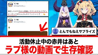 活動休止中の赤井はあと、ラプ様の動画で生存確認か！？【反応集】