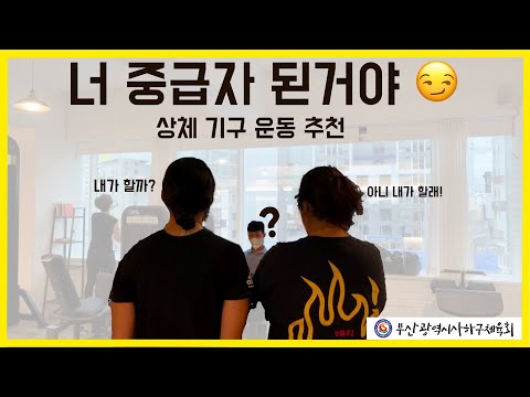 사하구체육회지도자와 함께하는 헬스 중급자를 위한 영상 3차시