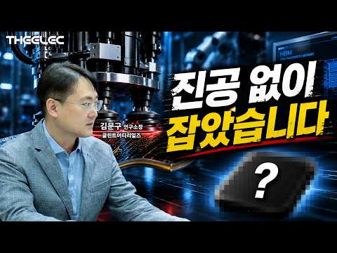 HBM 수율의 핵심 | ASML도 탐낼 만한 ‘도마뱀 발바닥’ 패드의 정체