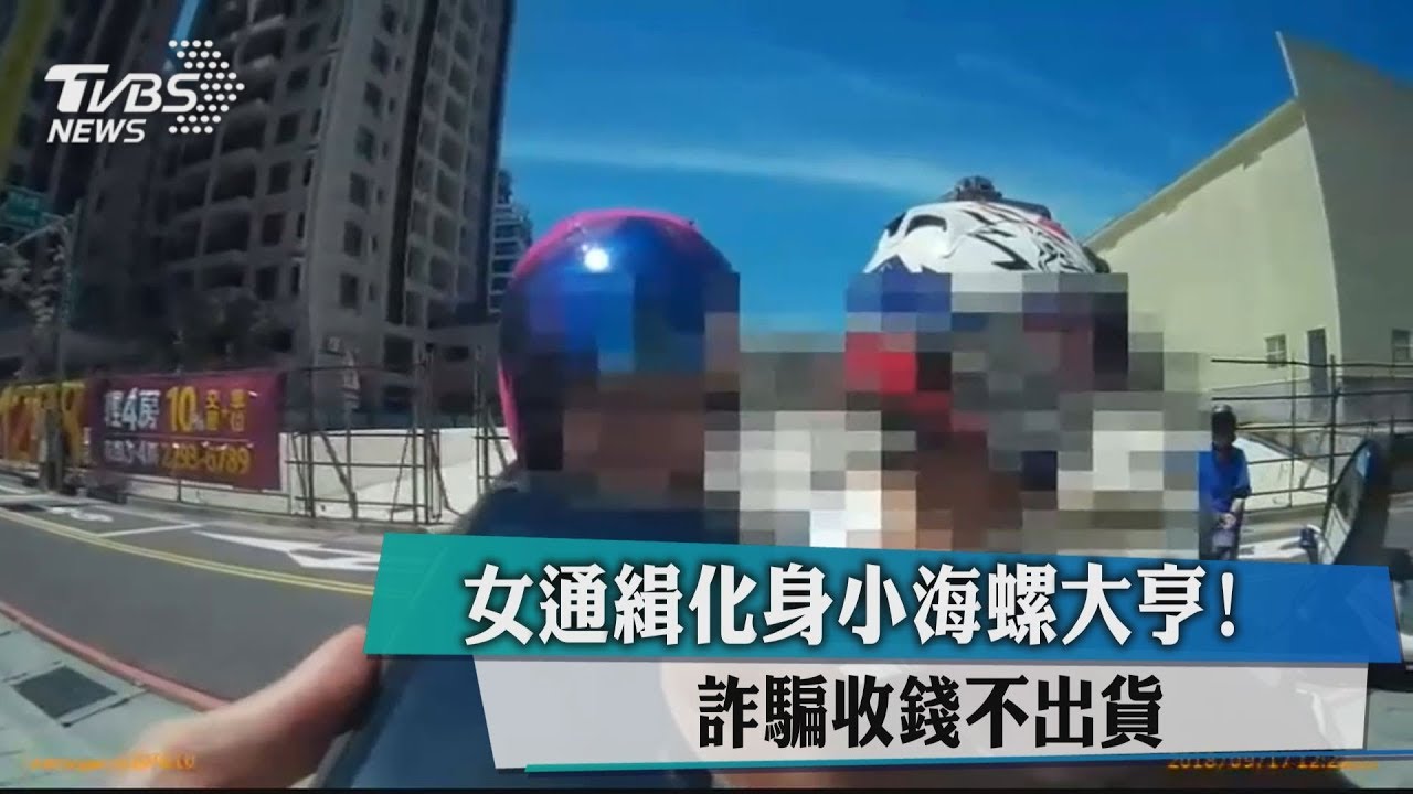 女通緝化身小海螺大亨! 詐騙收錢不出貨