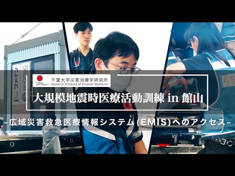 009 広域災害救急医療情報システム（EMIS）へのアクセス【大規模地震時医療活動訓練 in 館山（令和6年9月28日実施）】