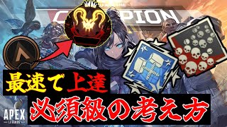 最速で上達するために必要な考え方【Apex Legends】