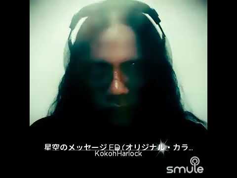 Harlock - HOSHIZORA NO MESSEEJI - Uchuu Keiji Gavan (宇宙刑事ギャバン) ED Theme Smule Cover