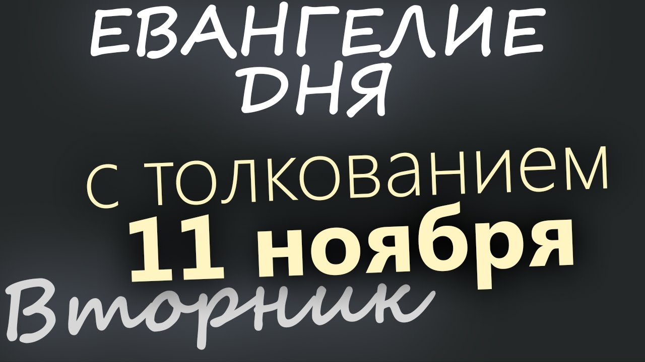 11 ноября Вторник Евангелие дня 2025 с толкованием
