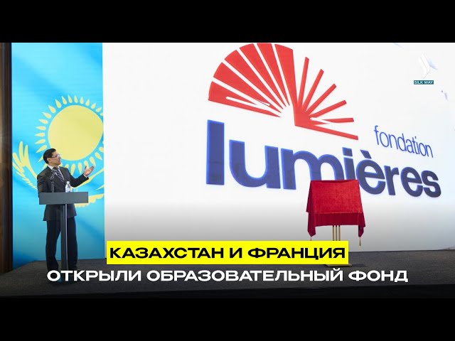 Казахстан и Франция открыли образовательный фонд