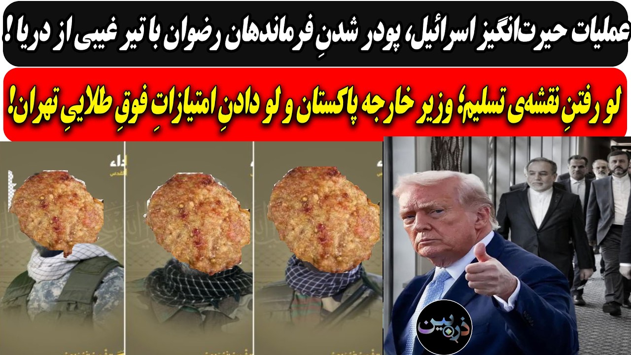 کتلت شدنِ فرماندهان یگان رضوان با تیر غیبی از دریا/ وزیر خارجه پاکستان امتیاز