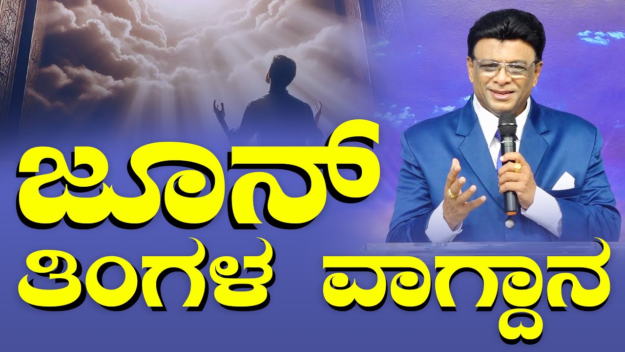 ಜೂನ್ ತಿಂಗಳ ವಾಗ್ದಾನ | June Promise Message 2025 | Kannada Sermon | Grace Ministry