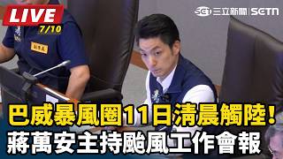 蔣萬安主持颱風工作會報
