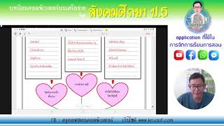 Download the video "สังคมศึกษา ป.5 ครั้งที่ 2 หลักธรรมทางพระพุทธศาสนา"