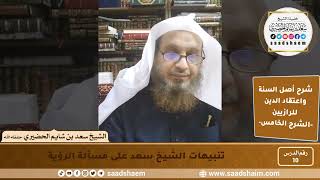 صورة شرح أصل السنة واعتقاد الدين (10) | الشرح الخامس - الشيخ سعد بن شايم الحضيري