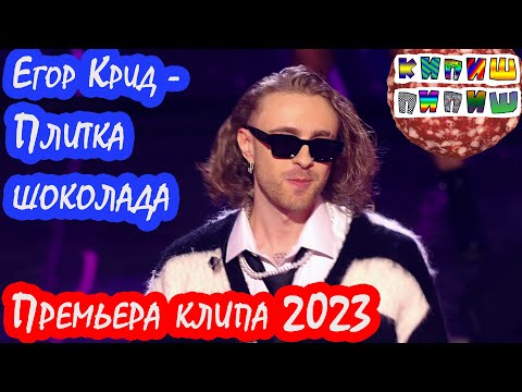 Егор Крид - Плитка шоколада (Премьера клипа 2023)