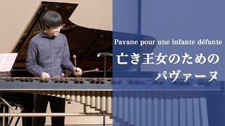 Download lagu M.ラヴェル / 亡き王女のためのパヴァーヌ Pavane pour une infante défunte (Ravel) mp3