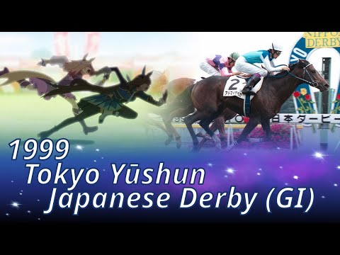 1999 Tokyo Yūshun/Japanese Derby (GⅠ) : Admire Vega