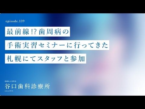 第139話  最前線⁉️歯周病の手術実習セミナーに行ってきた❗️この練習台って -札幌にてスタッフと参加です -札幌駅前-赤れんがテラス6階-谷口歯科診療所