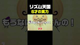 リズム天国　6才の実力　ヒゲ編　#ゲーム実況 #リズム天国 #ゲーム #親子 #リズムゲーム