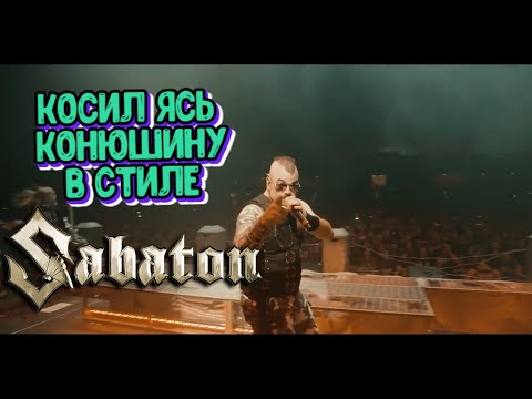 Sabaton - Косил Ясь конюшину (на белорусском) (Песняры cover, Udio AI Cover)