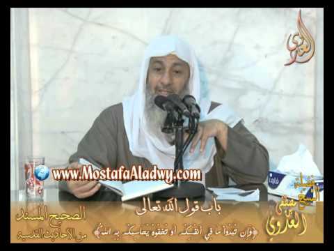  شرح الأحاديث القدسية – قوله تعالى (وَإِن تُبْدُوا مَا فِي أَنفُسِكُمْ) – الشيخ مصطفى العدوي 