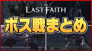 【The Last Faith - ザ・ラストフェイス】ボス戦まとめ【総集編】