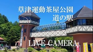 道の駅 草津運動茶屋公園