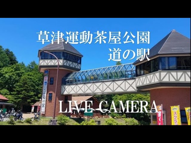 「LIVECAMERA」草津運動茶屋公園 道の駅