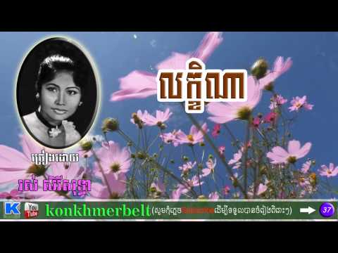 រស់ សិរីសុទ្ធា-លក្ខិណា-THMNOUN LEAKENA-Ros Sereysothea-old song-By Kon Khmer belt