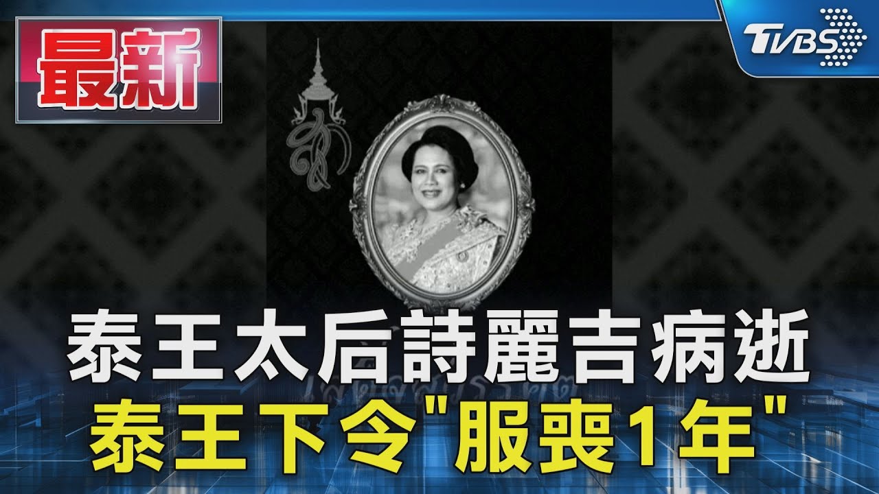 泰王太后詩麗吉逝世享壽93歲 泰王下令服喪一年