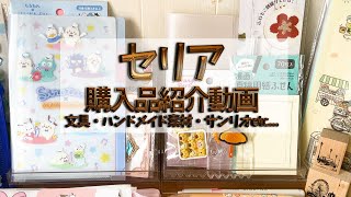 【セリア】購入品紹介動画！