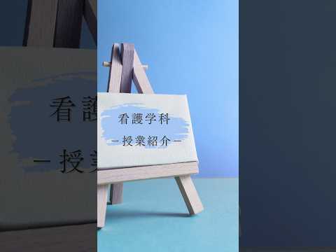 国際文化学科 看護学科 授業紹介